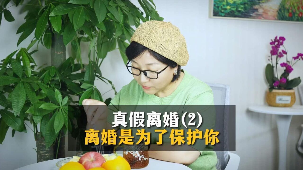 真假离婚?离婚是为了保护你!