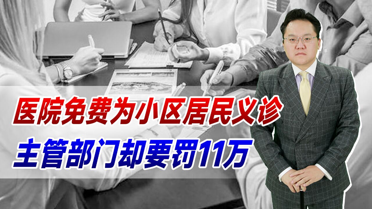 医院免费为小区居民义诊,主管部门却要罚11万!说你非法行医