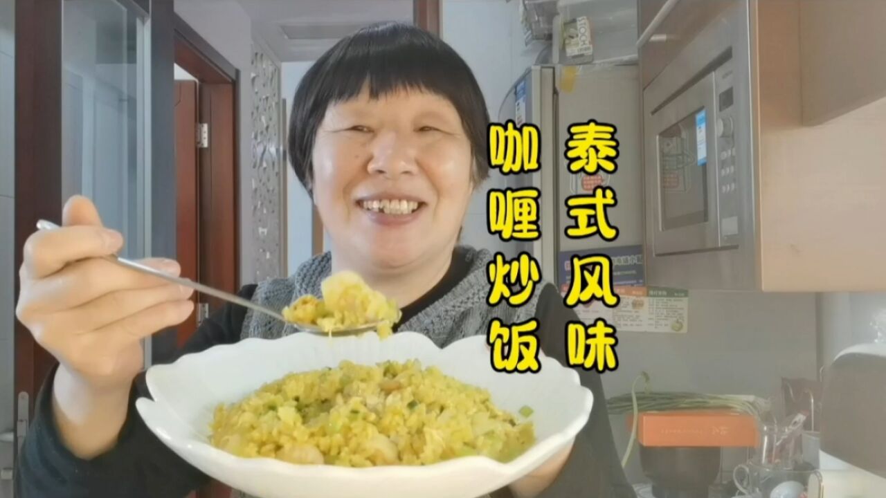 上海老人学做泰式风味咖喱炒饭非常成功 ,椰香咖喱香浓郁入味,好吃