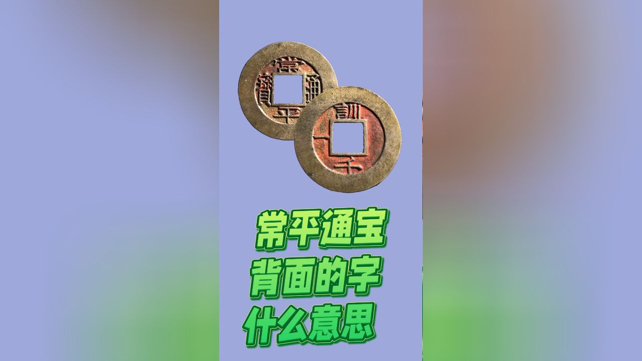 0008常平通宝背面的文字是什么意思