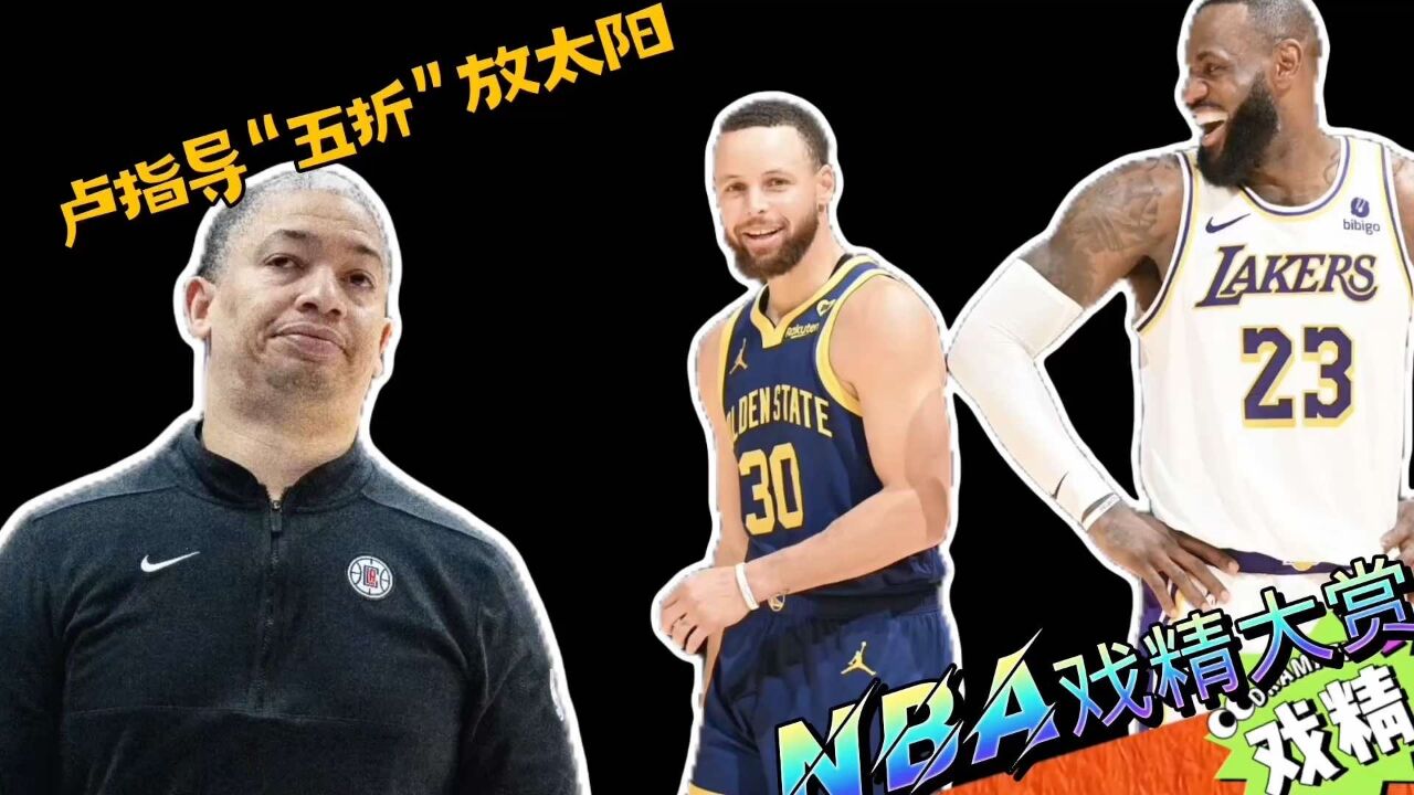 NBA戏精大赏 | 卢指导“五折”放太阳?湖勇彻底锁定附加赛?