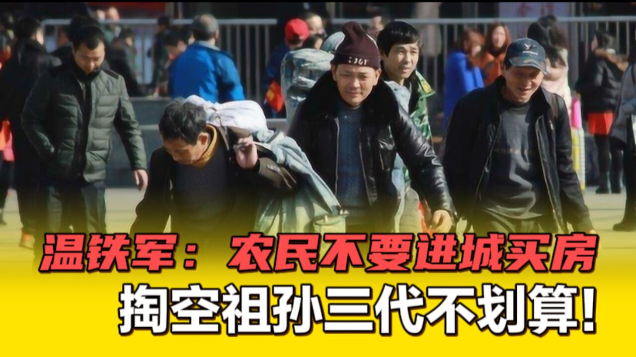 改善农村医疗教育是关键!温铁军给出农民了答案,祖孙三代掏几百万买房不划算!