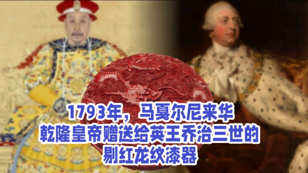 1793年,乾隆皇帝赠送给英王乔治三世的剔红龙纹漆器