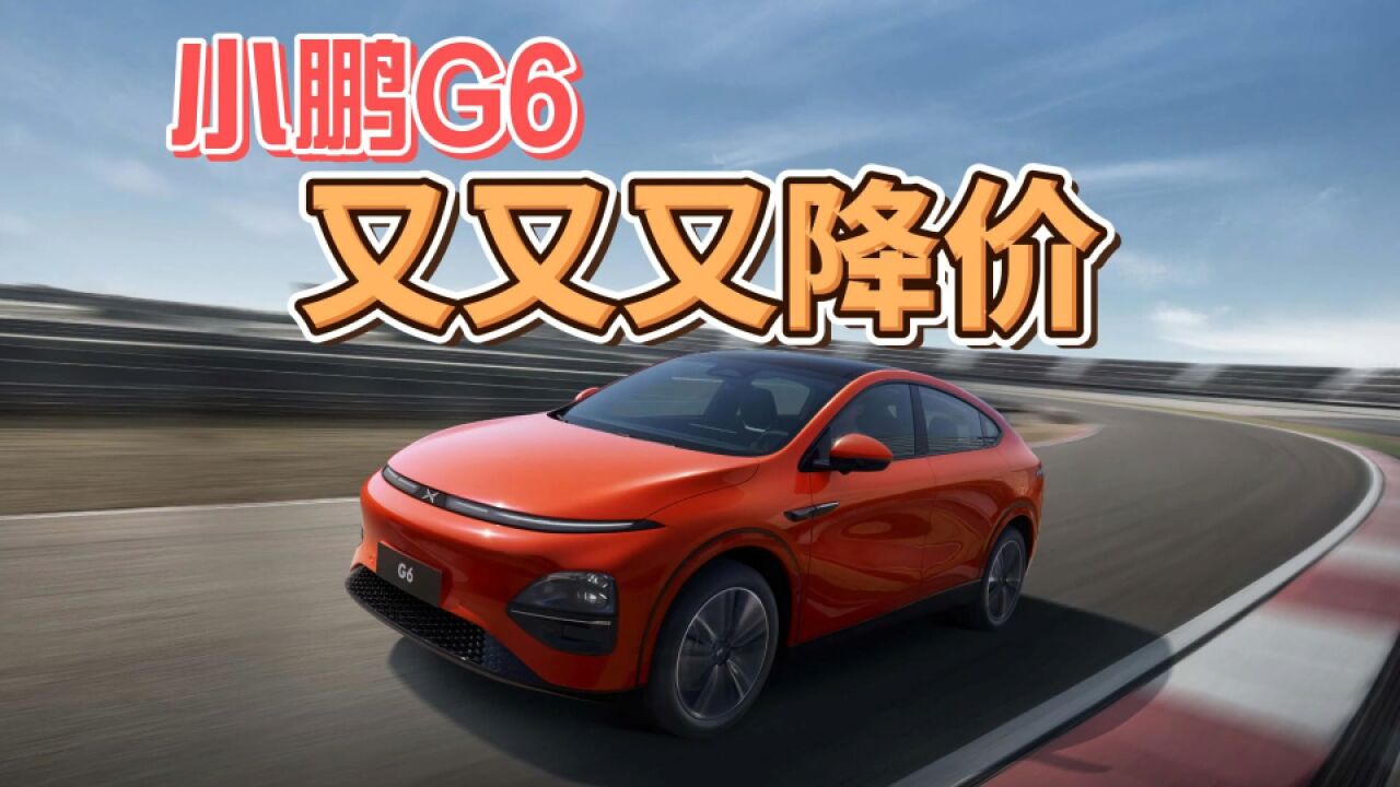 小鹏G6,又又又降价?