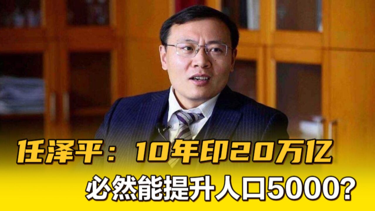 任泽平:解决低生育的办法找到了!央行多印20万亿,10年增加5000万?