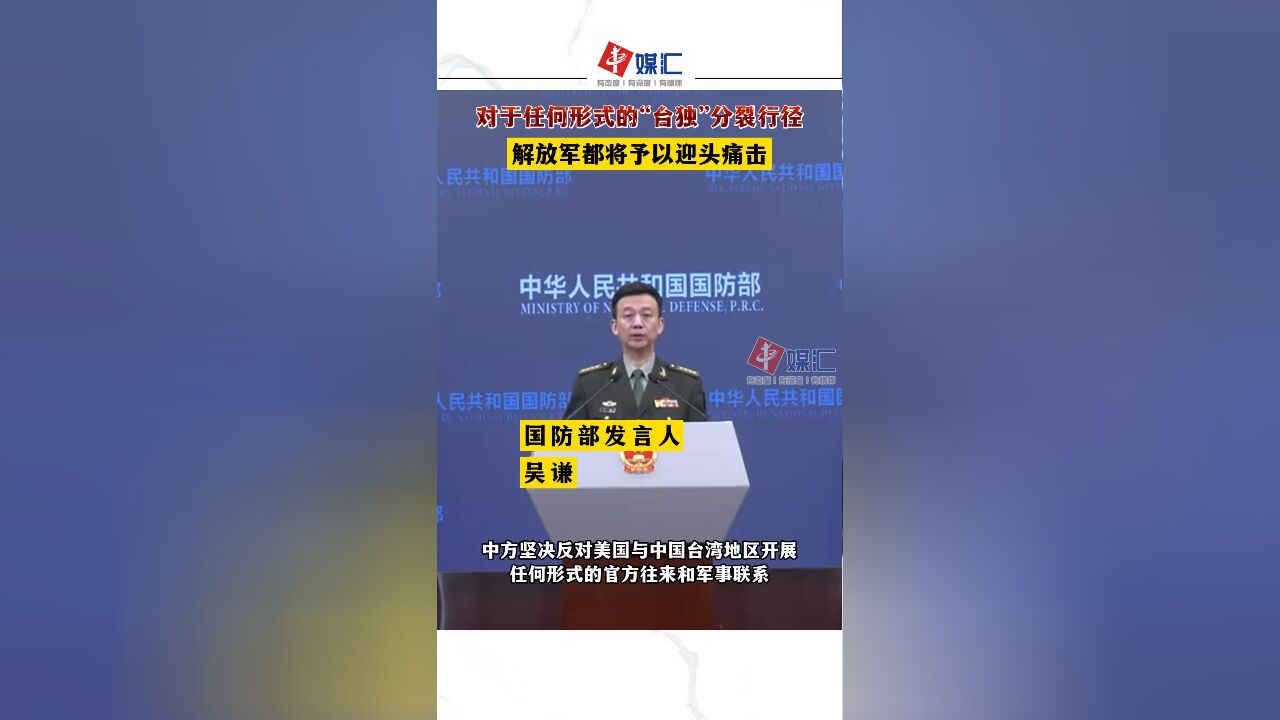 国防部:对于任何形式的“台独”分裂行径 解放军都将予以迎头痛击