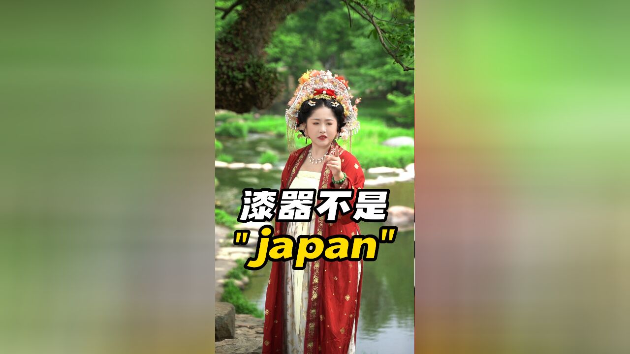 中国漆器什么时候成了“japan”