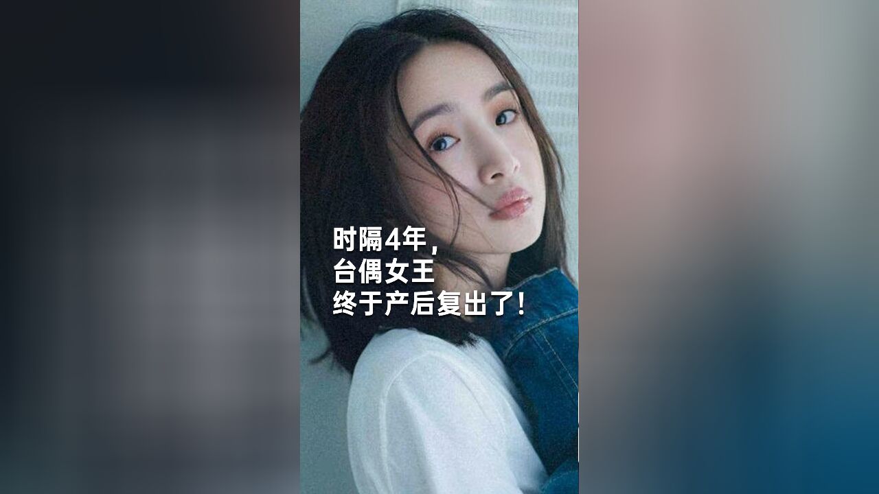 时隔4年,台偶女王终于产后复出了