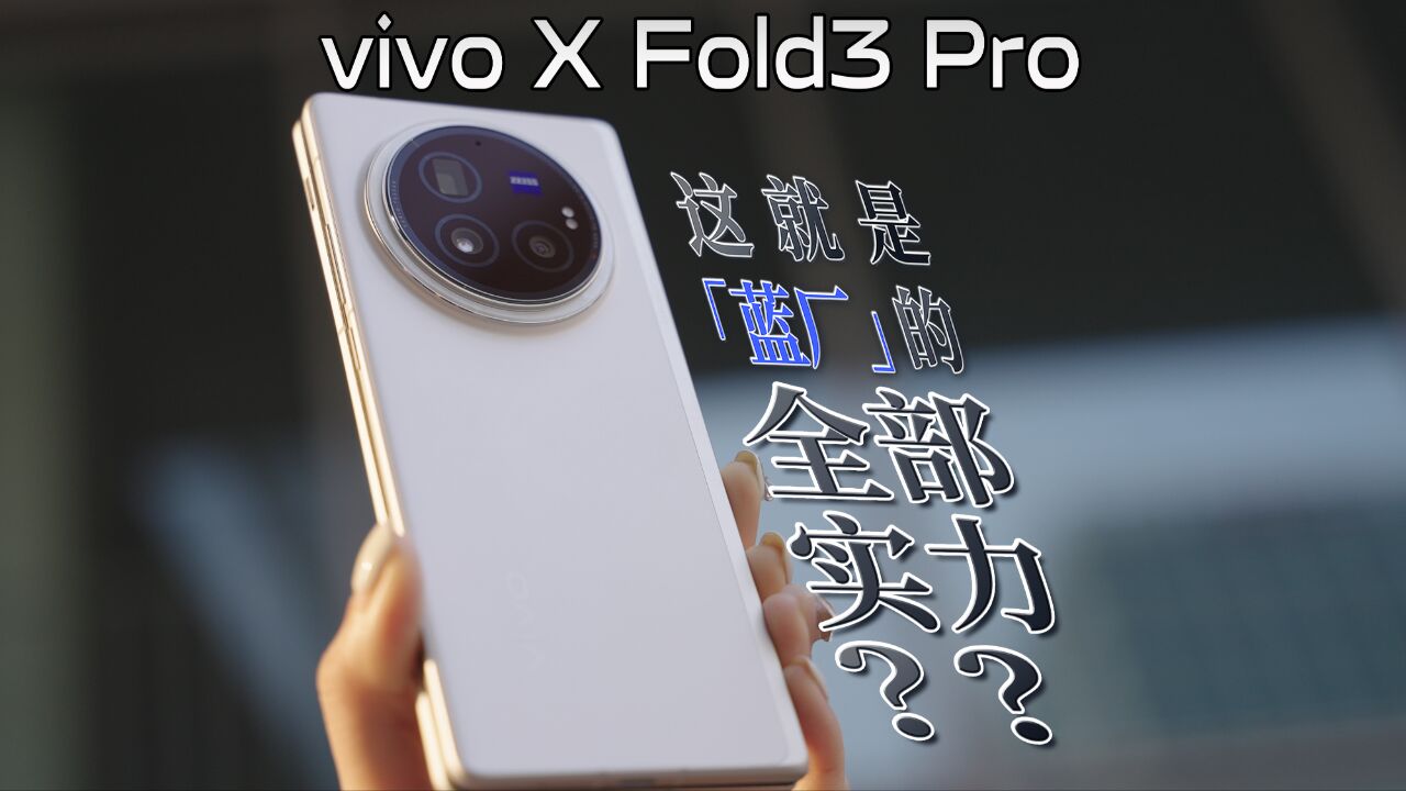 vivo X Fold3 Pro:蓝厂的研发实力都在这了!