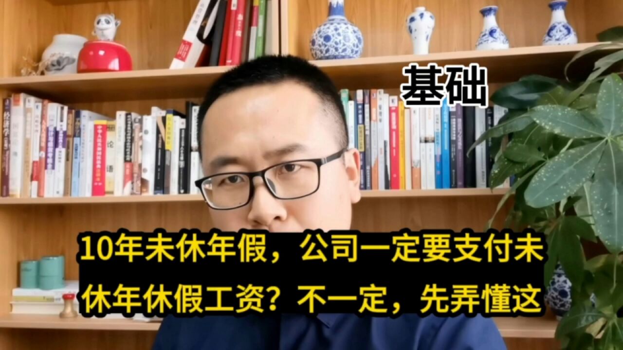 10年未休年假,公司一定要支付未休年休假工资?不一定,先弄懂这