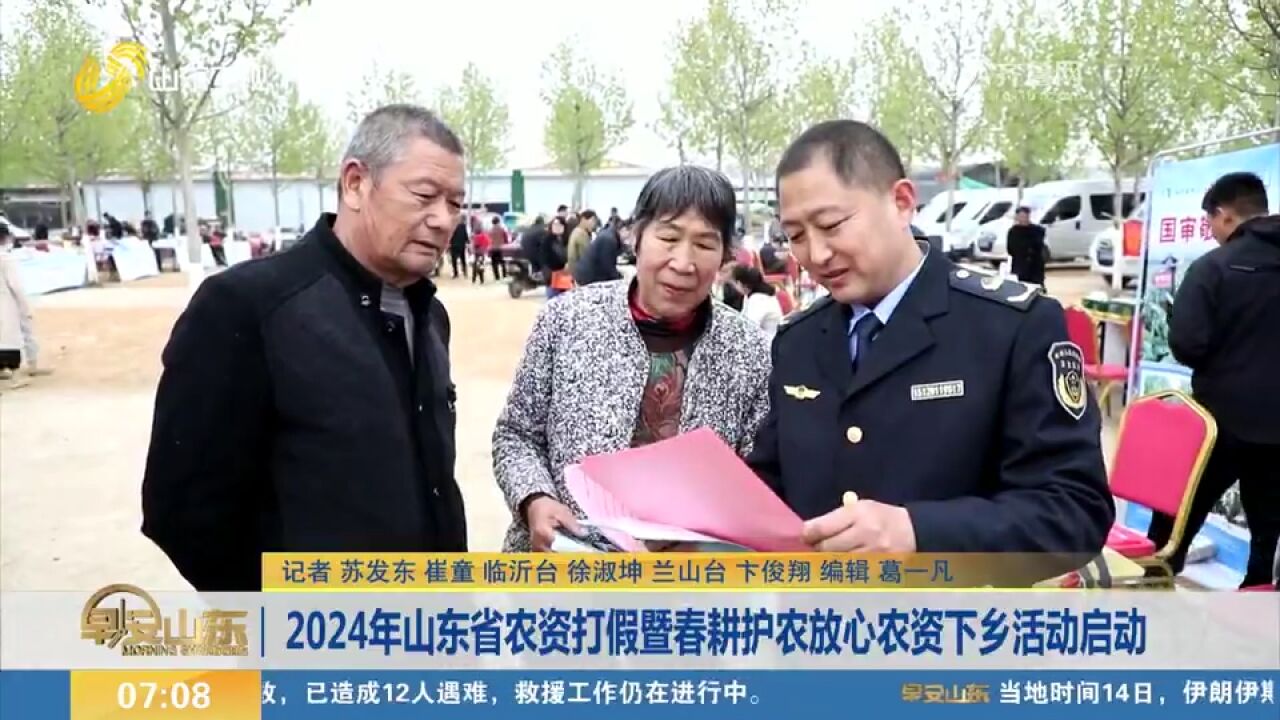 2024年山东省农资打假暨春耕护农放心农资下乡活动在临沂启动