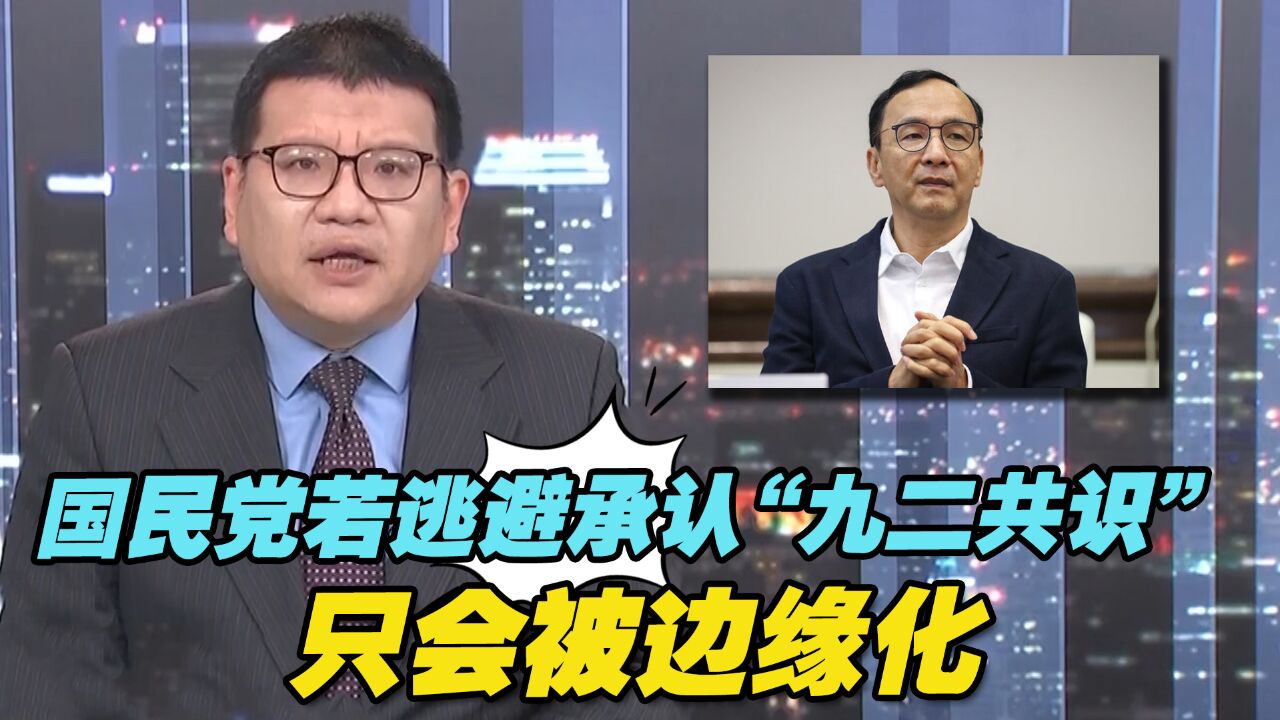 张彬:国民党若逃避承认“九二共识”,只会被边缘化