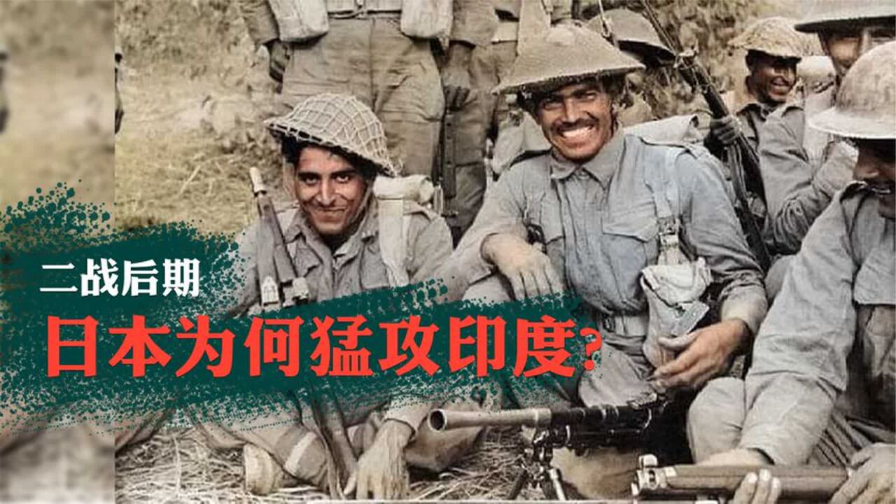 1944年初,濒于毁灭的日本为何突然逮住印度一顿猛揍?