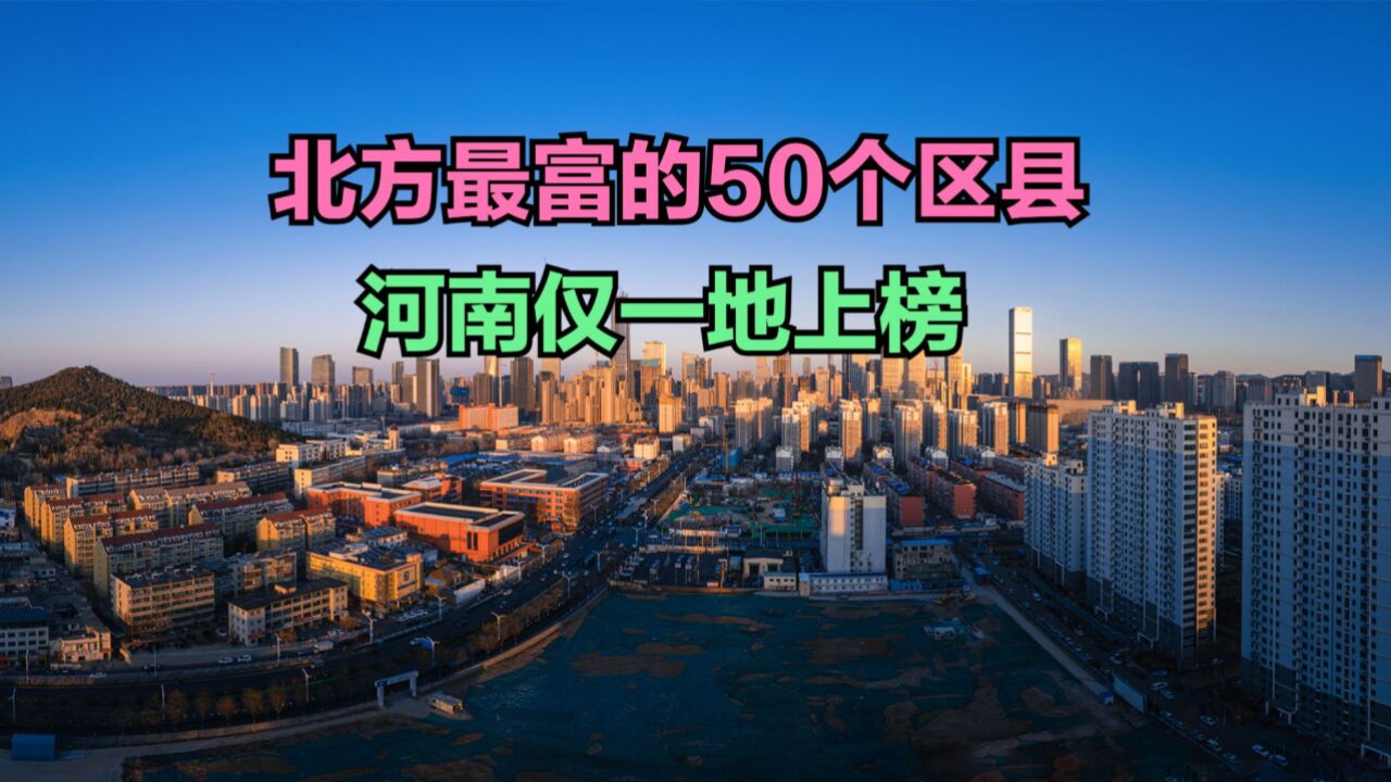 2023中国北方最富的50个区县,2地人均收入超10万,有你家乡吗?