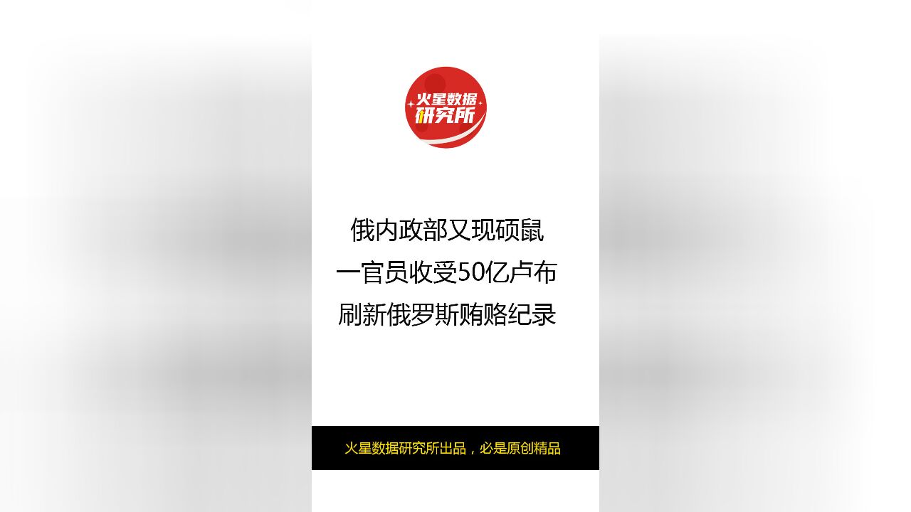 俄内政部又现硕鼠,一官员收受50亿卢布刷新俄罗斯贿赂纪录