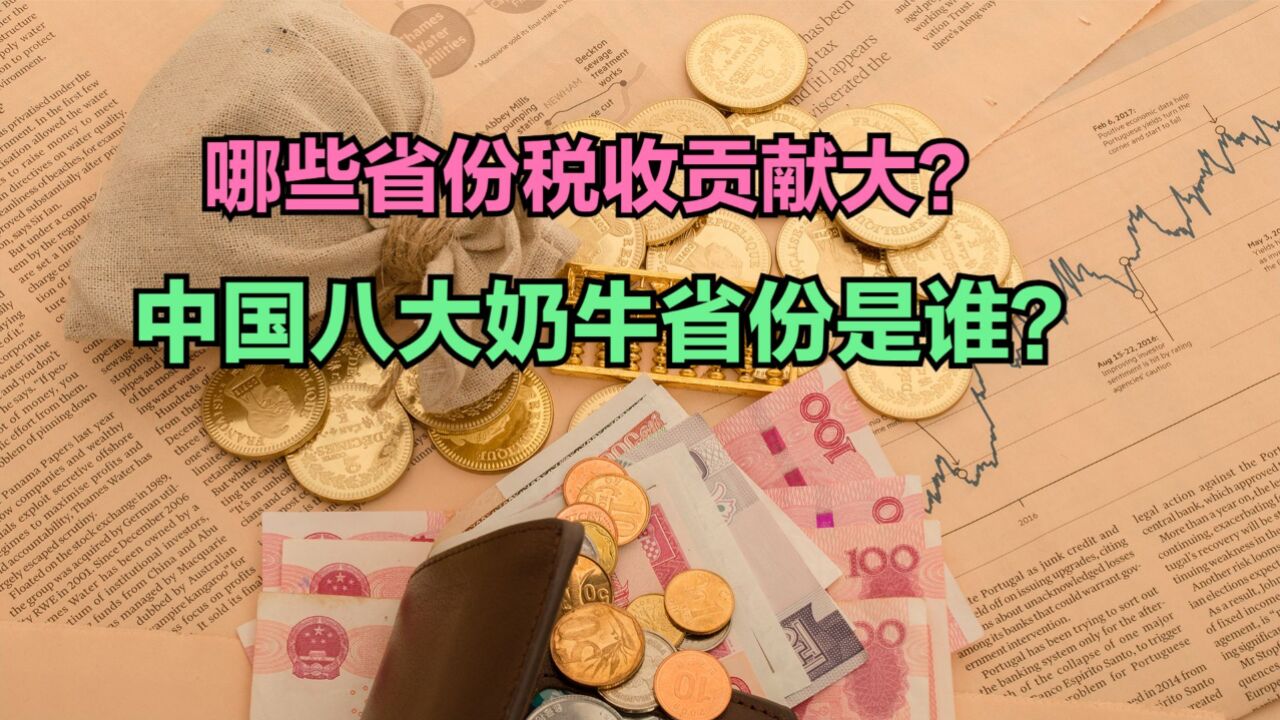 全国只有5省3市税收贡献为正,有你的家乡吗?各省税收净贡献排名