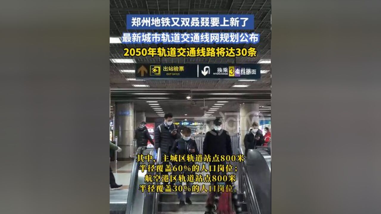 郑州地铁又双叒叕要上新了!最新城市轨道交通线网规划公布,2050年轨道交通线路将达30条