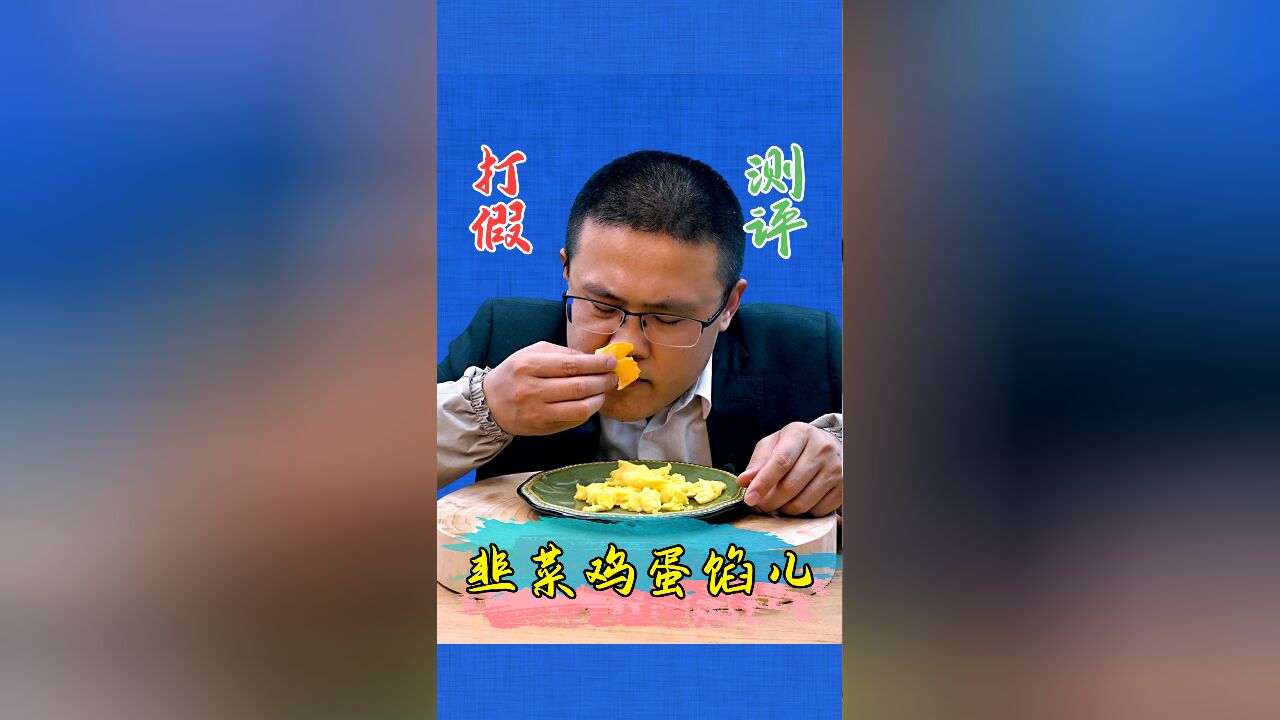 你们吃过这样的韭菜鸡蛋水饺吗?