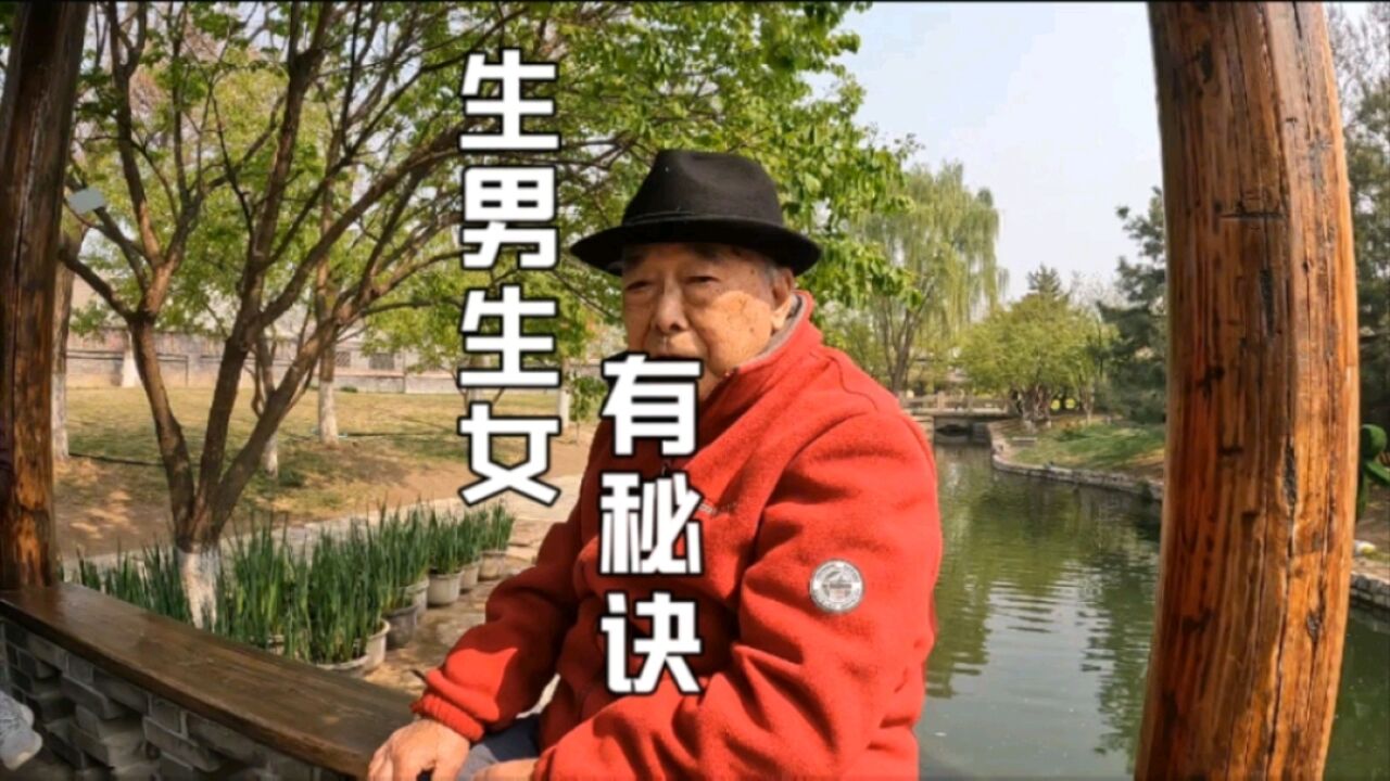 北京95岁大爷:能破解古籍,生男生女有秘诀,曾亲自试验