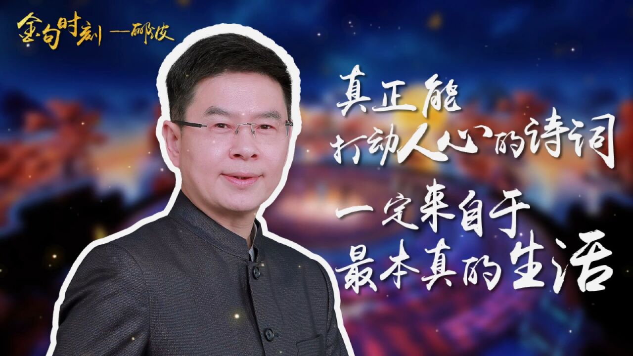 诗词大会|郦波金句:真正打动人心的诗词,一定源自最本真的生活和最朴素的情感!