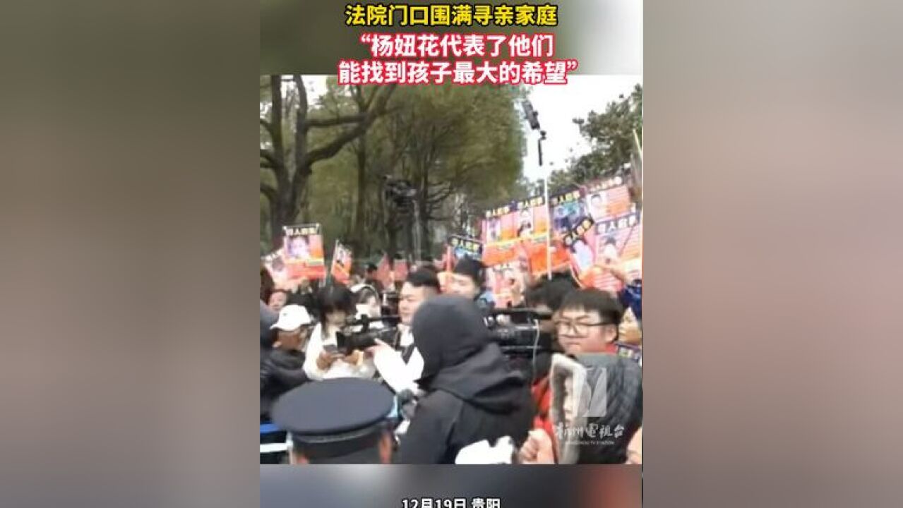 12月19日,贵州省高级人民法院门口围满家庭,为杨妞花加油,“杨妞花代表了他们能找到孩子最大的希望!”