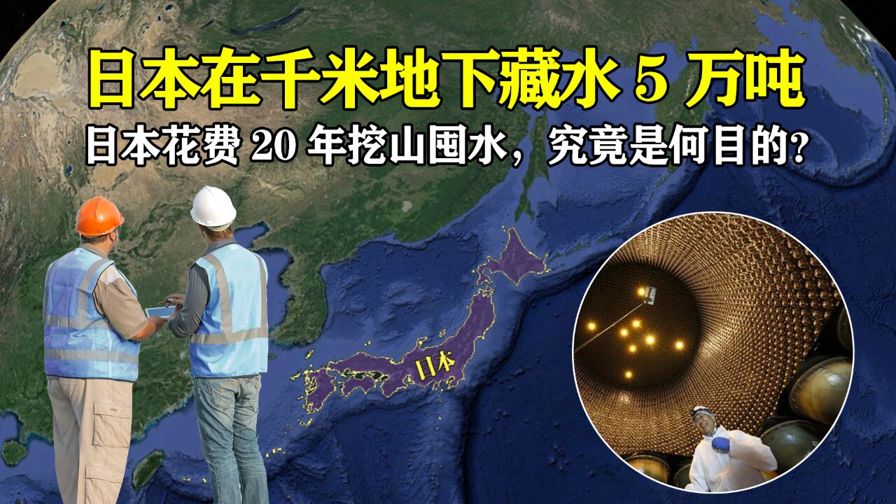 日本拼命挖山,20年在1000米地下囤积5万吨纯水,究竟有何目的?