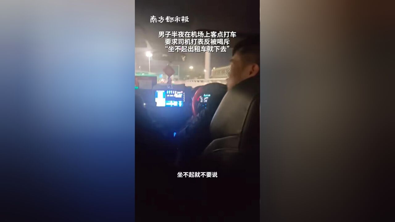 男子半夜在机场上客点打车 要求司机打表反被喝斥 “坐不起出租车就下去”