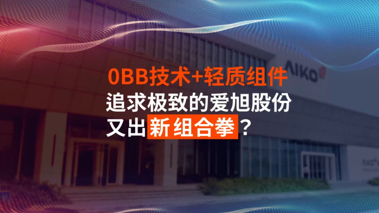 0BB技术+轻质组件,追求极致的爱旭股份又出新组合拳?