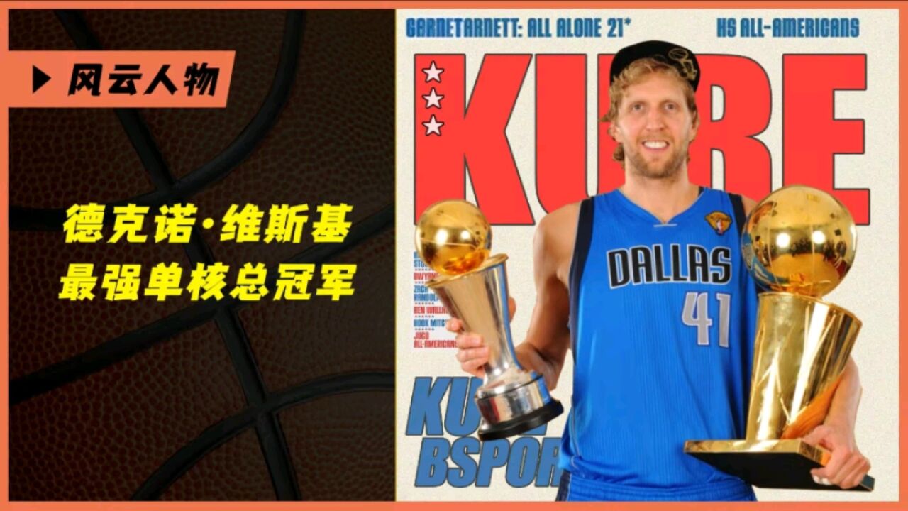 NBA史上最具含金量的一座总冠军!11年诺维茨基的封神之旅