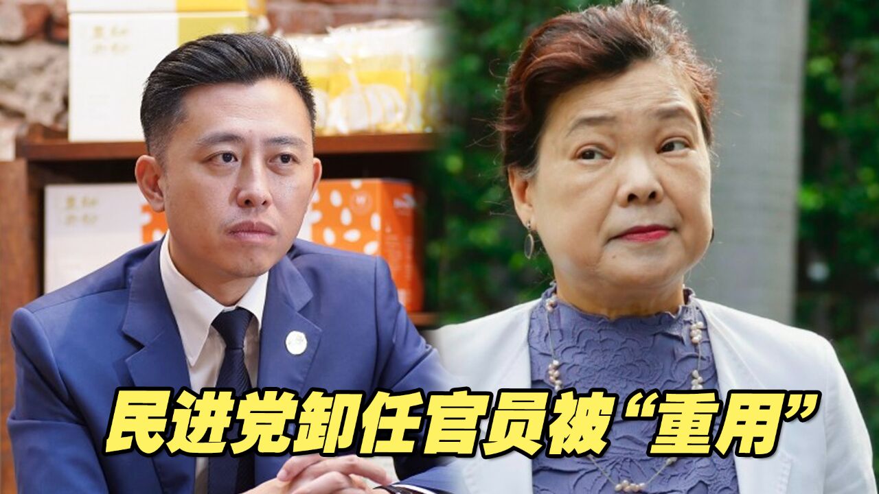 民进党卸任官员被“重用”,董智森呛:对自己人照顾得无微不至