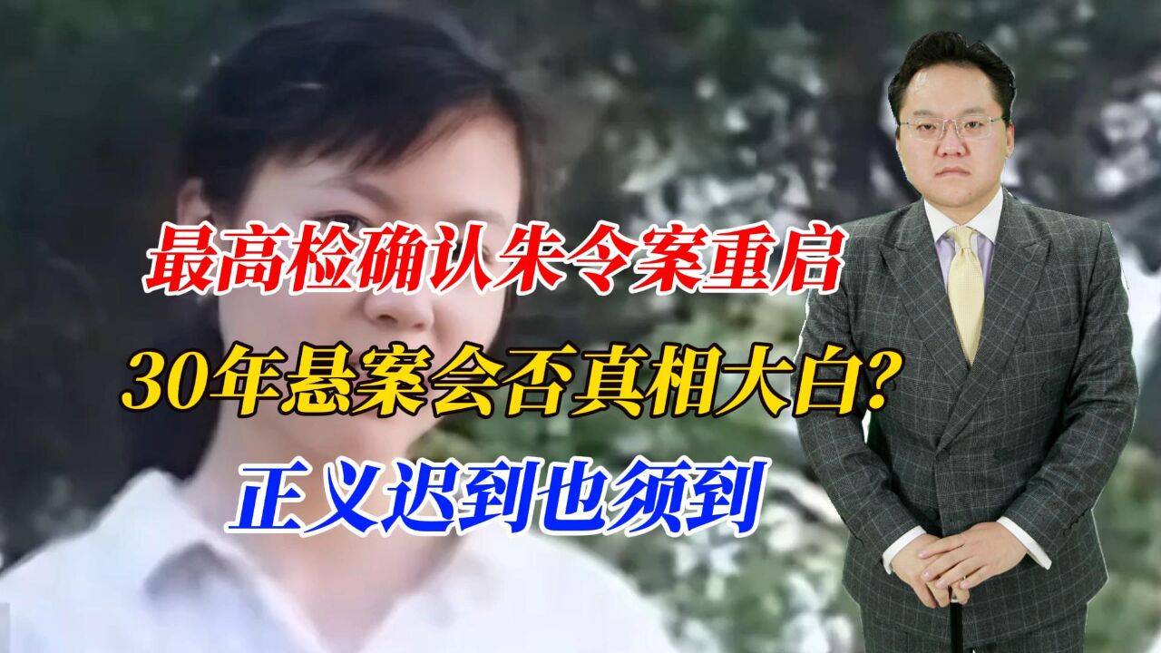 最高检确认朱令案重启,30年悬案会否真相大白?正义迟到也须到