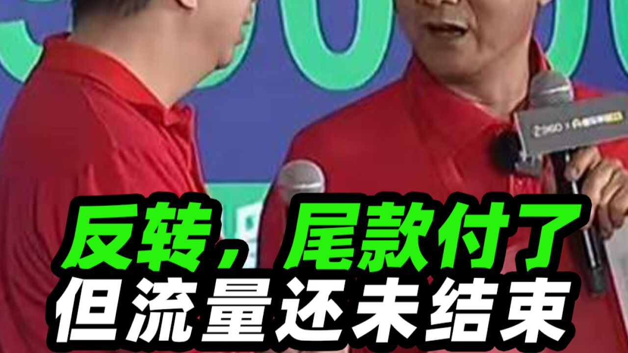 尾款付了!但流量还未结束