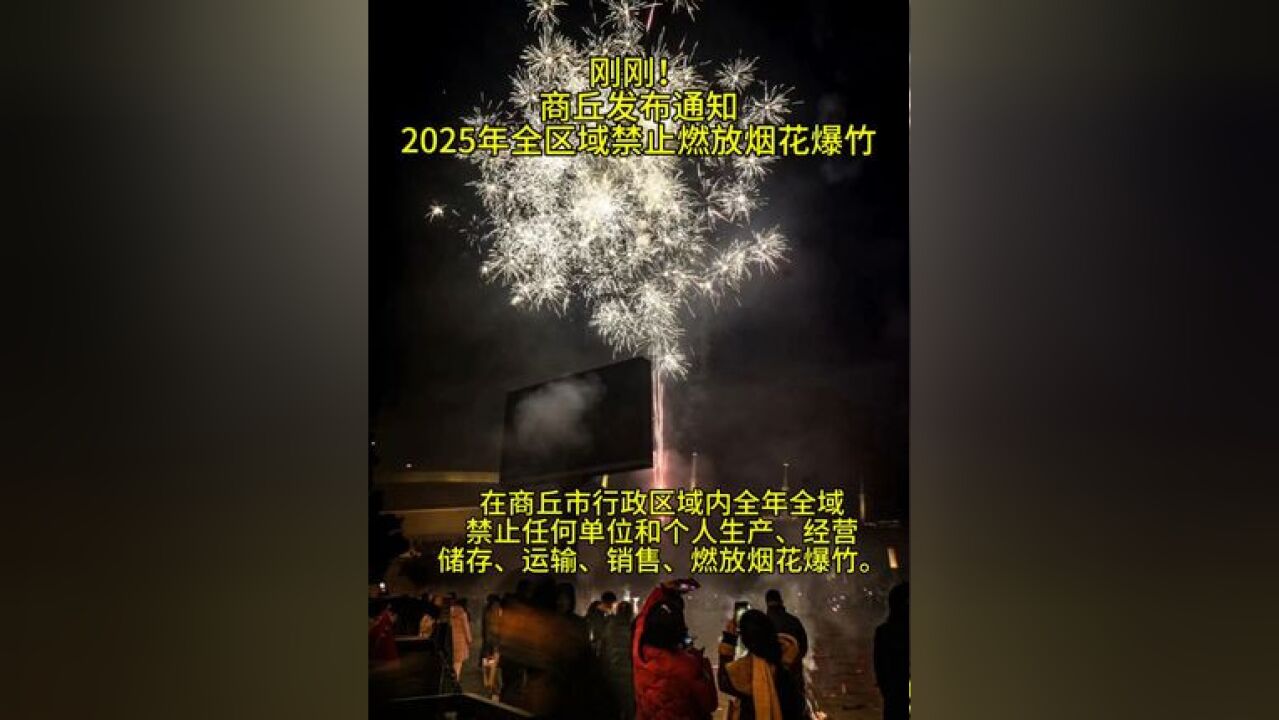 ...要求在商丘市行政区域内全年全域禁止任何单位和个人生产、经营、储存、运输、销售、燃放烟花爆竹,#禁止燃放烟花爆竹 #商丘2025年禁止燃放烟花爆竹