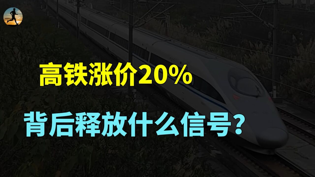 高铁涨价约20%!多条高铁线将提价,背后释放什么信号?