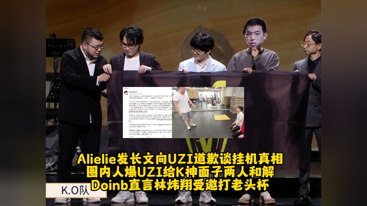 Alielie发长文向UZI道歉谈挂机真相 圈内人爆UZI给K神面子两人和解