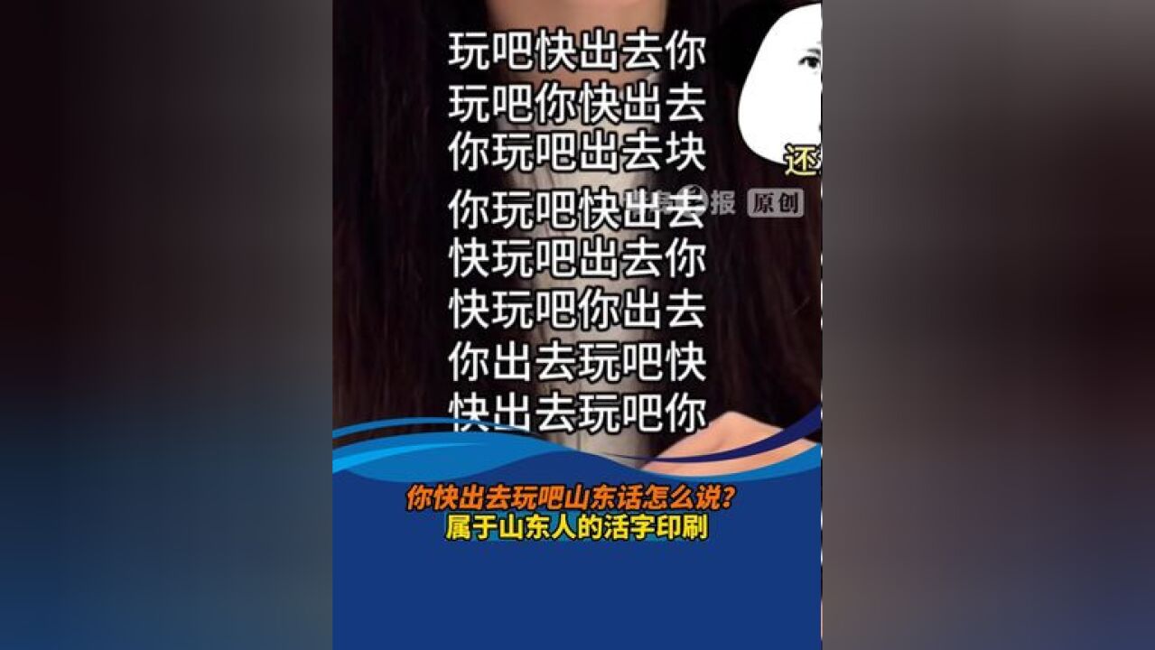 在山东没有病句 就没有山东人听不懂的语序 在山东“你快出去玩吧”怎么说?