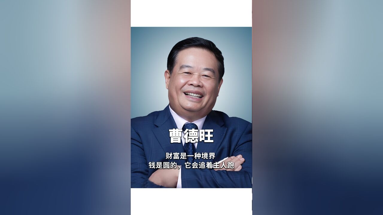 曹德旺:财富是一种境界,钱是圆的,它会追着主人跑