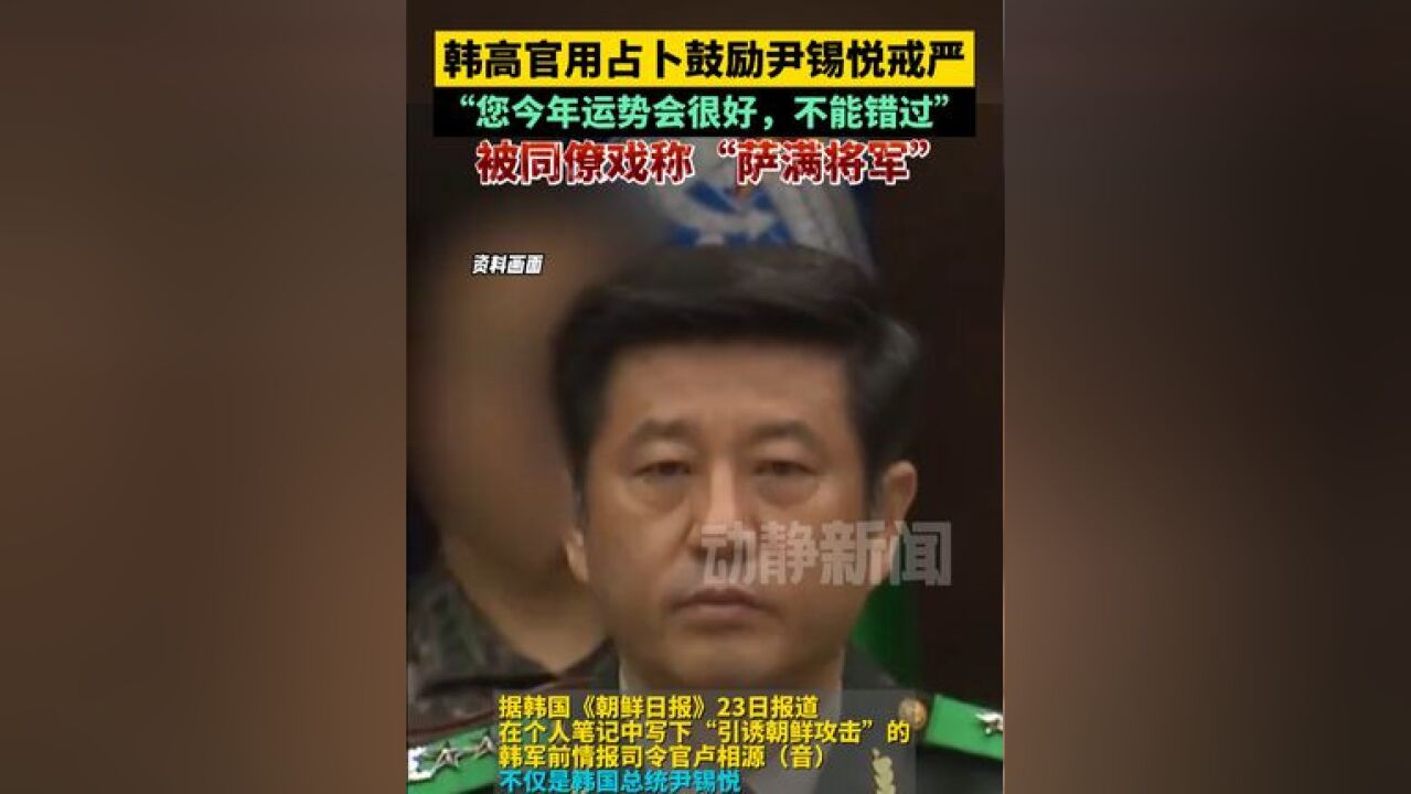 韩高官用占卜鼓励尹锡悦戒严,“您今年运势会很好,不能错过”,被同僚戏称“萨满将军”