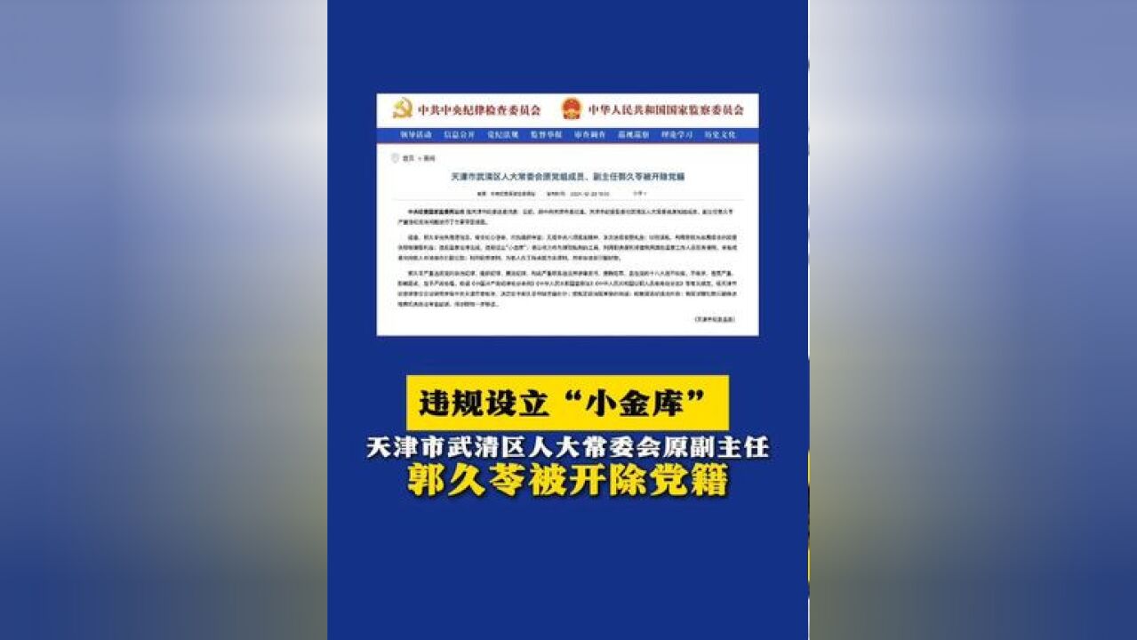 天津市武清区人大常委会原副主任郭久苓被开除党籍(来源:中央纪委国家监委网站 制作:徐然 统筹编辑:李劼)#天津 #武清区 #郭久苓 #开除党籍