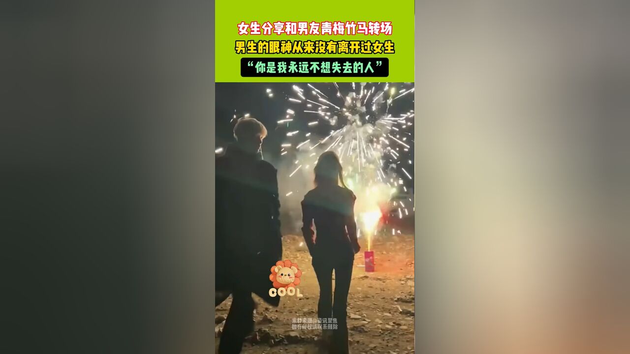 女生分享和男友青梅竹马转场