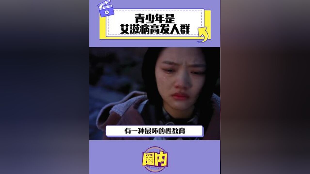 青少年是艾滋病高发人群 从小就开始的性教育真的很重要