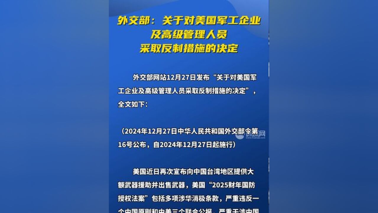 外交部:关于对美国军工企业及高级管理人员采取反制措施的决定