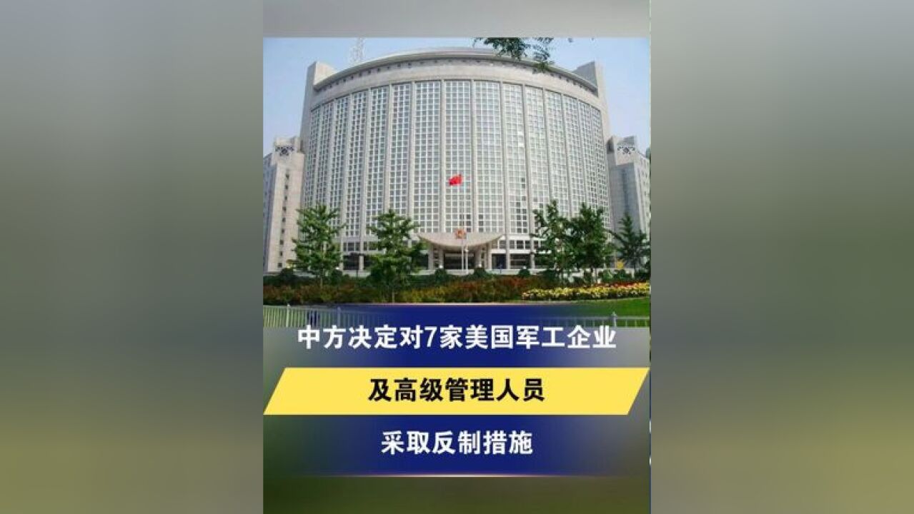 中方决定对7家美国军工企业及高级管理人员采取反制措施