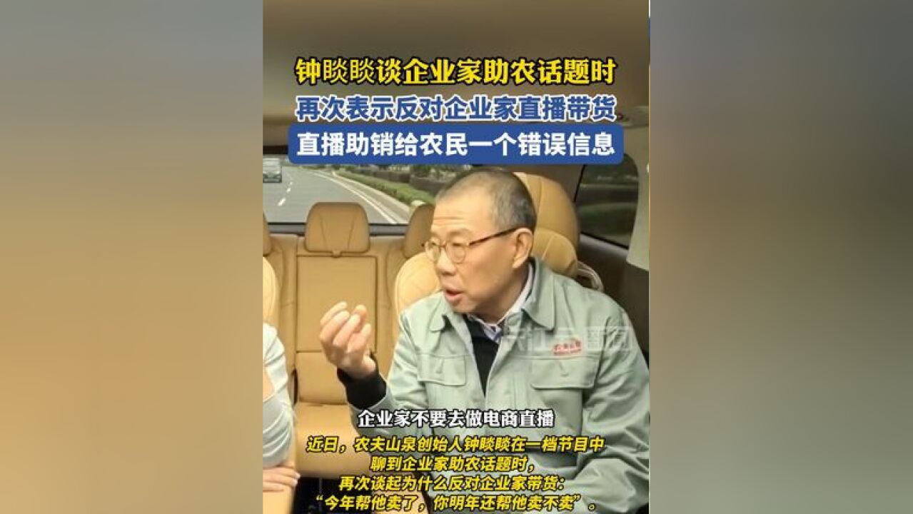 钟睒睒谈企业家助农时再次表示反对企业直播带货:直播助销给农民一个错误信息