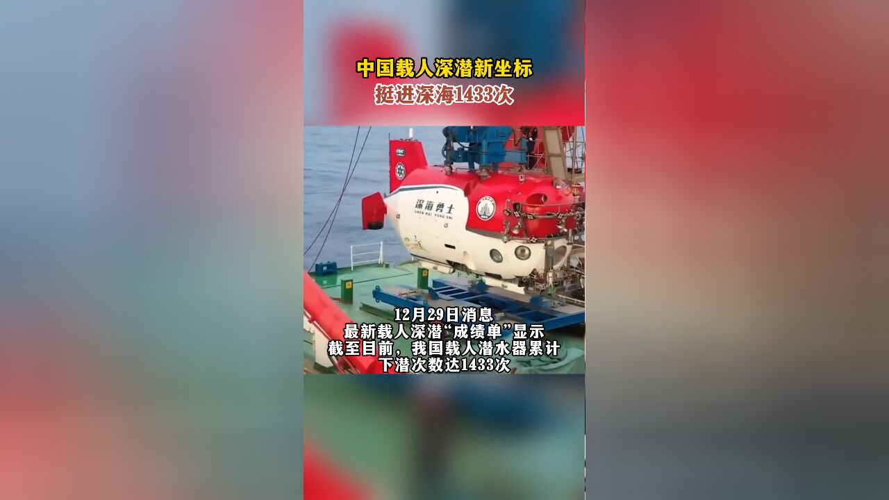 中国载人深潜新坐标,挺进深海1433次