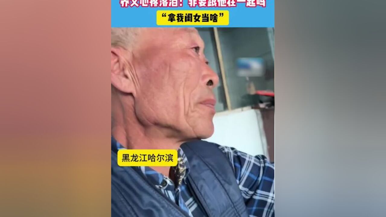 女儿被男友家人嫌弃身体不好,养父伤心落泪.#养父的爱 #养育之恩大于天