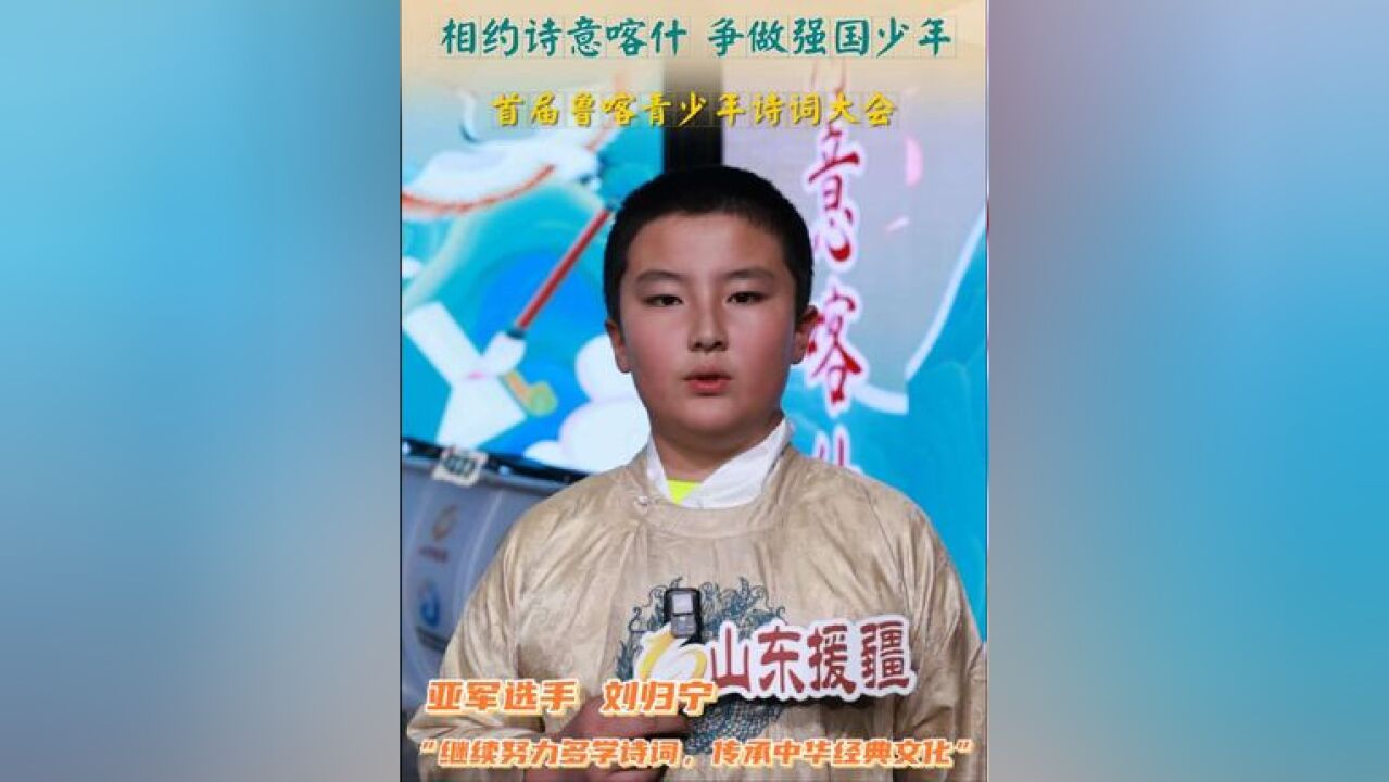 首届鲁喀青少年诗词大会亚军有话说“继续努力多学诗词 传承中华经典文化”