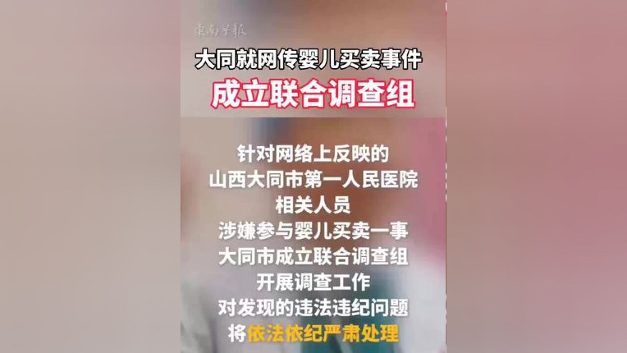 大同就网传婴儿买卖事件成立联合调查组