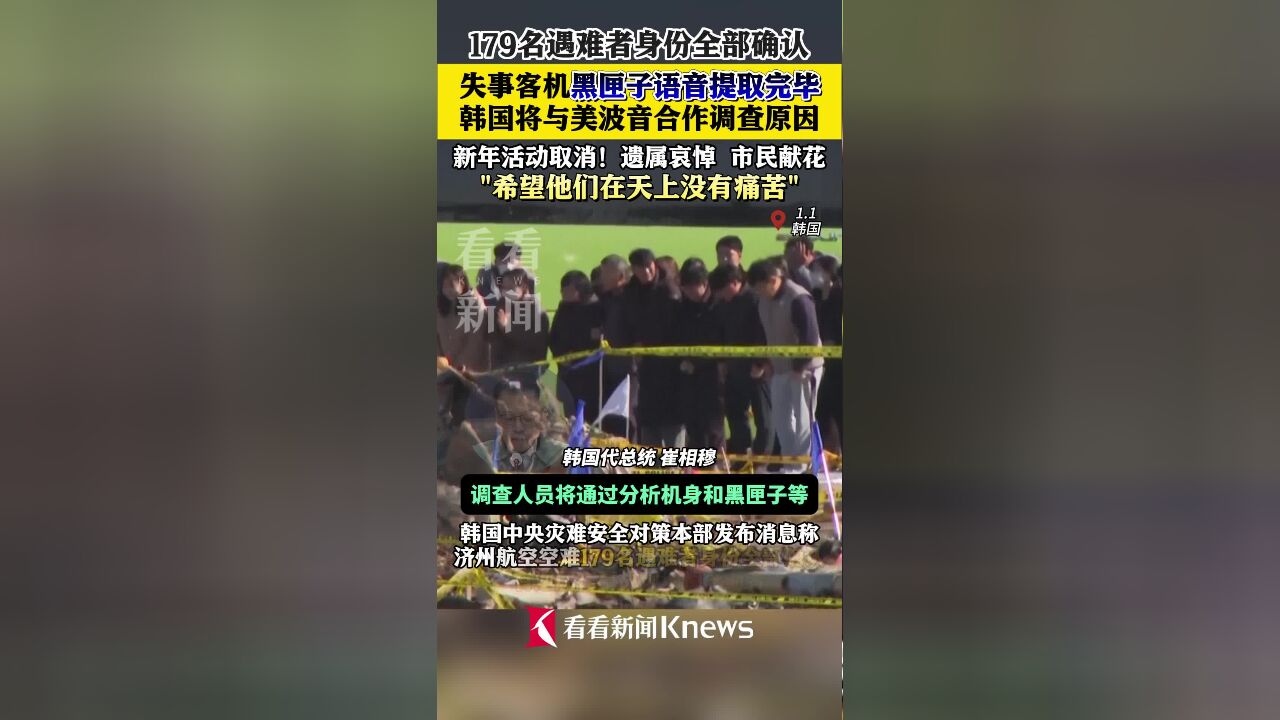 韩空难179名死者身份全确认 黑匣子提取完毕待查