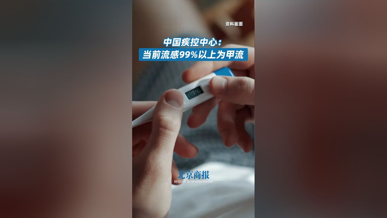 中国疾控中心:当前流感99%以上为甲流